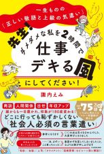 先生！ダメダメな私を２時間で仕事デキる風にしてください！　一生ものの「正しい敬語と上級の気遣い」