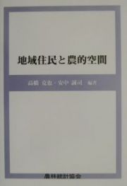 地域住民と農的空間