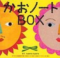 かおノートＢＯＸ　全２巻