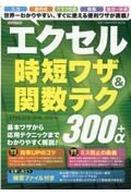 エクセル時短ワザ＆関数テク３００＋α