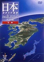 日本　空からの縦断　３－２～火の道（九州）