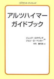 アルツハイマーガイドブック