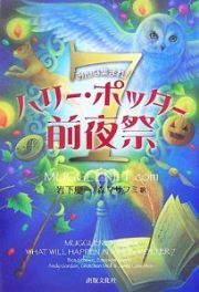 みんな集まれ！ハリー・ポッター７前夜祭