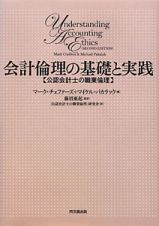 会計倫理の基礎と実践