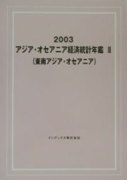 アジア・オセアニア経済統計年鑑　東南アジア・オセアニア　２００３