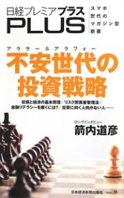 日経プレミアプラス　アラサー＆アラフォー　不安世代の投資戦略