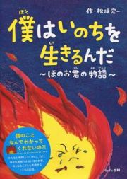 僕はいのちを生きるんだ～ほのお君の物語～