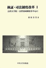 検証・司法制度改革　法科大学院・法曹養成制度を中心に