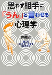 思わず相手に「うん」と言わせる心理学