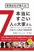 管理会社が教える！本当にすごい７人の大家さん