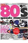 ８０’Ｓ　ｇｏｏｄｓ　ｍａｎｕａｌ＜完全復刻版＞