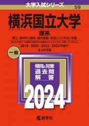 横浜国立大学（理系）　理工・都市科〈建築・都市基盤・環境リスク共生〉学部　２０２４