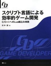 スクリプト言語による効率的ゲーム開発