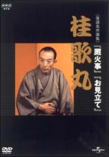 桂歌丸　～ＮＨＫ－ＤＶＤ落語名作選集～