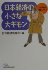 日本経済の小さな大ギモン