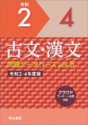 古文・漢文　問題データベース　令和２ー４年度版　クラウド　ワード・一太郎対応