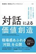 「対話」による価値創造　ＥＳＧ・統合報告・資本コストをめぐる企業と投資家の協創