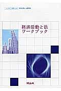 経済活動と法ワークブック