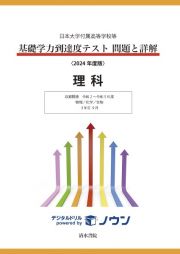 基礎学力到達度テスト問題と詳解理科　収録問題令和２～令和５年度　物理／化学／生物　３年生９月　２０２４年度版　日本大学付属高等学校等