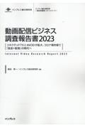 動画配信ビジネス調査報告書　コネクテッドＴＶとＡＶＯＤが拡大、コロナ禍を経て『放送＋配信　２０２３