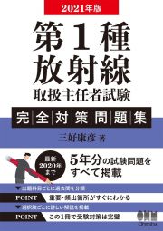 第１種放射線取扱主任者試験完全対策問題集　２０２１年版　最新２０２０年まで５年分の試験問題をすべて掲載