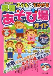 子どもとでかける　愛知　あそび場ガイド　２００９