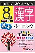 基本トレーニング　漢字８級　小３（下）