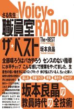 さる先生のＶｏｉｃｙ職員室ＲＡＤＩＯザ・ベスト