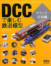 ＤＣＣで楽しむ鉄道模型　サウンド・応用編