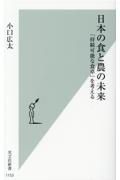 日本の食と農の未来　「持続可能な食卓」を考える