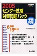 センター試験対策問題パック　２００５