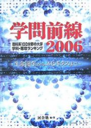 学問前線　理科系１００分野の大学学科・専攻ランキング　２００６