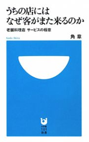 うちの店には　なぜ客がまた来るのか