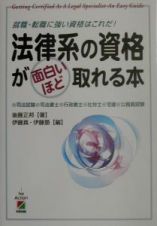 法律系の資格が面白いほど取れる本