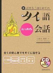 新・話せる！はじめてのタイ語会話