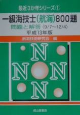 一級海技士（航海）８００題　平成１３年版