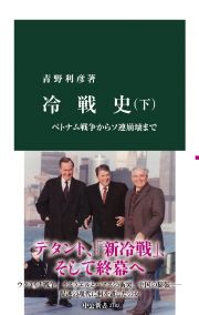 冷戦史（下）　ベトナム戦争からソ連崩壊まで