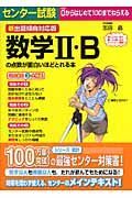 センター試験　数学２・Ｂの点数が面白いほどとれる本＜新出題傾向対応版＞