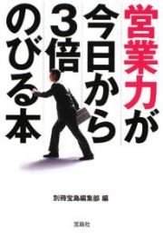 営業力が今日から３倍のびる本