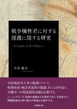 戦争犠牲者に対する援護に関する研究　社会福祉と法制の両面から