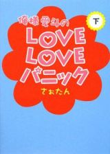 俺様愛斗のＬＯＶＥＬＯＶＥパニック（下）