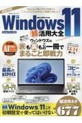 Ｗｉｎｄｏｗｓ１１超活用大全　Ｈｏｍｅ／ｐｒｏ対応