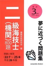 二級海技士（機関）８００題　平成２６年　最近３か年シリーズ７