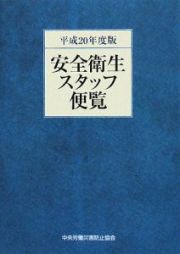 安全衛生スタッフ便覧　平成２０年度版