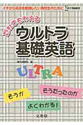 だれでもわかる　ウルトラ基礎英語