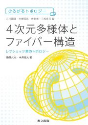 ４次元多様体とファイバー構造　レフシェッツ束のトポロジー