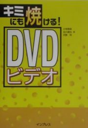 キミにも焼ける！　ＤＶＤビデオ