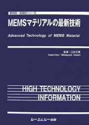 ＭＥＭＳマテリアルの最新技術