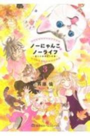 ノーにゃんこ　ノーライフ～僕らの地域ねこ計画～３