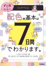 マンガでカンタン！配色の基本は７日間でわかります。